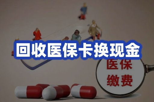 医保取现条件说明